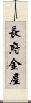 長府金屋 Scroll