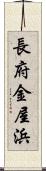 長府金屋浜 Scroll
