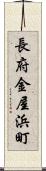長府金屋浜町 Scroll