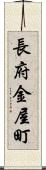 長府金屋町 Scroll