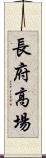 長府高場 Scroll