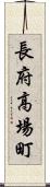 長府高場町 Scroll