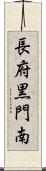 長府黒門南 Scroll