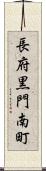 長府黒門南町 Scroll