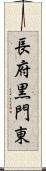 長府黒門東 Scroll