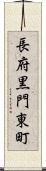 長府黒門東町 Scroll
