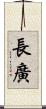 長廣 Scroll