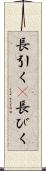 長引く(P) Scroll