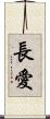 長愛 Scroll