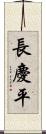 長慶平 Scroll