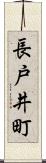 長戸井町 Scroll