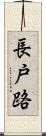 長戸路 Scroll