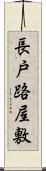 長戸路屋敷 Scroll