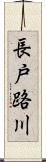 長戸路川 Scroll
