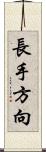 長手方向 Scroll