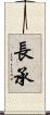 長承 Scroll