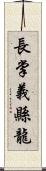 長掌義縣龍 Scroll