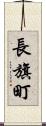 長旗町 Scroll