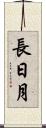長日月 Scroll