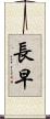 長早 Scroll