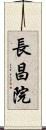 長昌院 Scroll