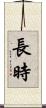 長時 Scroll