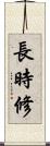 長時修 Scroll