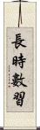 長時數習 Scroll