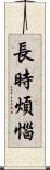 長時煩惱 Scroll