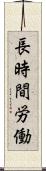 長時間労働 Scroll