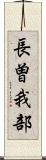 長曽我部 Scroll