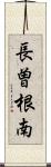 長曽根南 Scroll