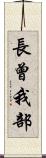 長曾我部 Scroll