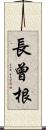 長曾根 Scroll