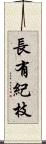 長有紀枝 Scroll