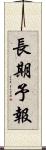 長期予報 Scroll
