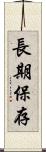 長期保存 Scroll