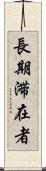 長期滞在者 Scroll