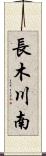 長木川南 Scroll