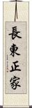 長東正家 Scroll