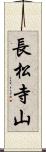 長松寺山 Scroll