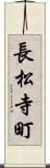 長松寺町 Scroll