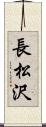 長松沢 Scroll