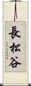 長松谷 Scroll