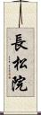 長松院 Scroll