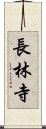 長林寺 Scroll