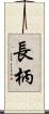 長柄 Scroll