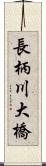 長柄川大橋 Scroll