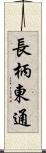 長柄東通 Scroll