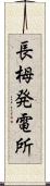 長栂発電所 Scroll